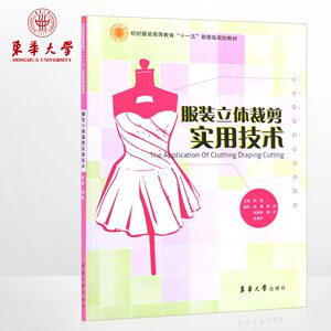 正版书籍 服装立体裁剪实用技术 （胡强 著）服装书籍 纺织服装高等教育“十一五”部委级规划教材 东华大学出版社 16960