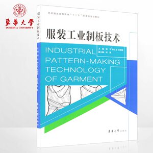 东华大学出版社畅销书籍服装工业制板技术成人版纺织服装高等教育“十三五”部委级规划教材 正品9787566909404