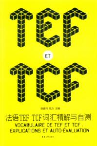法语TEF TCF词汇精解与自测（陈建伟、周力 07240）东华大学出版社 法语书籍