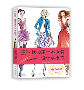 我的第一本服装设计手绘书 东华大学出版社 9787566913234