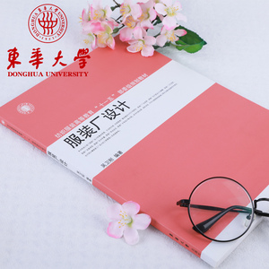 服装厂设计（吴卫刚） 服装工程专业参考书 服装工程管理类书籍 东华大学出版社正版书籍 14188