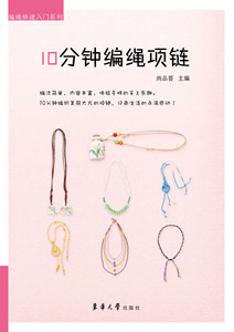 10分钟编绳项链（尚品荟 9787566906427）