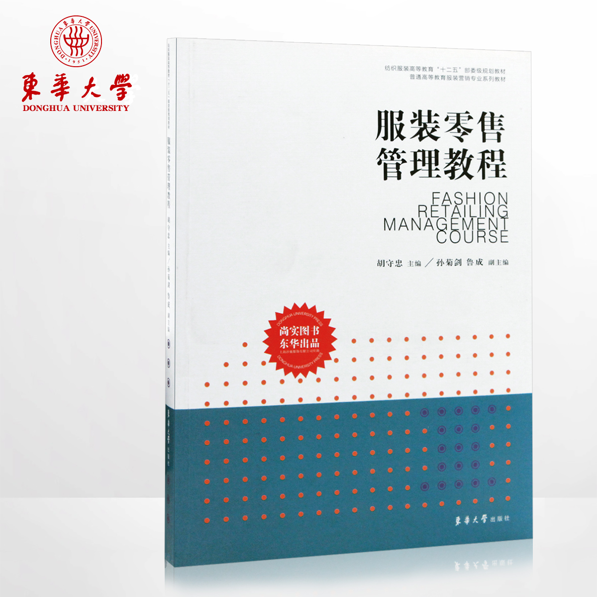 东华大学出版社 服装零&售管理教程服装营销专业系列教材服装营销人员市场营销书籍销售技巧类参考书籍 正品9787566903280