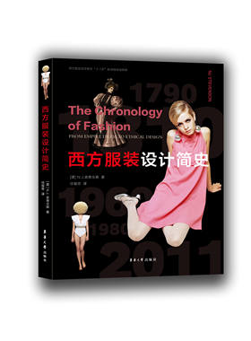 西方服装设计简史服装设计书籍服装史东华大学出版社正版书籍服装史书籍服装专业书籍西方服装史13241