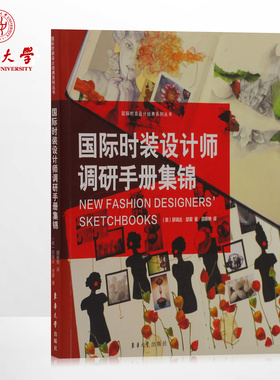 国际时装设计师调研手册集锦服装设计工具书籍服装爱好者学习参考素材国际时装设计经典系列丛书东华大学出版社 07042