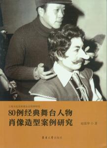 80例经典舞台人物肖像造型案例研究 （赵嘉华）东华大学出版社12299