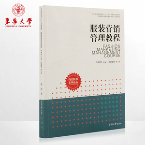 服装营销管理教程 东华大学出版社(普通高等教育服装营销专业系列教材)  正版书籍 李晓慧 9787566902047