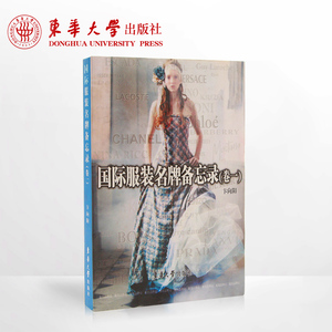 国际服装名牌备忘录（卷一）服装设计入门书籍服装品牌书籍服装品牌大全东华大学出版社正版畅销书籍12306