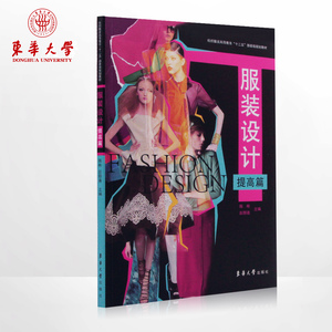 服装设计·提高篇 东华大学出版社 纺织服装高等教育“十二五”部委级规划教材陈彬 00104
