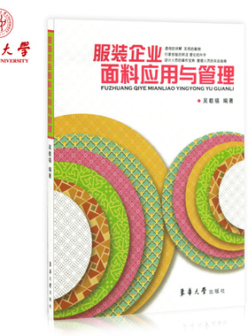 正版 服装企业面料应用与管理（吴载福 著）服装管理书籍 服装设计专业教材 畅销书籍 东华大学出版社 18728