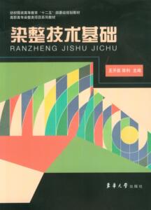 染整技术基础（王开苗、陈利 9787566906724）