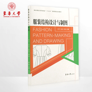 东华大学出版社 服装结构设计与制图服装设计书籍自学工具书教程服装结构基础畅销书籍 正品09732