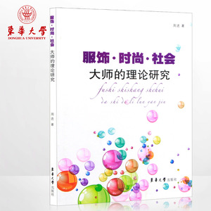 服饰·时尚·社会——大师的理论研究（周进 9787566902177）