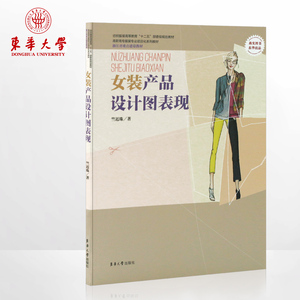 女装产品设计图表现（竺近珠 著）女装设计书  产品设计图 正版 高职高专服装专业项目化系列教材 东华大学出版社 02979