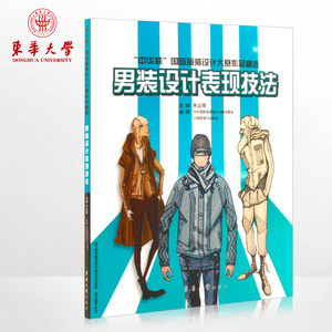 男装设计表现技法（朱达辉 8292）
