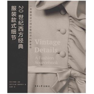 【包邮】20世纪西方经典服装款式细节 东华大学出版社出版 内容精准 正品书籍 服装类目图书 13760