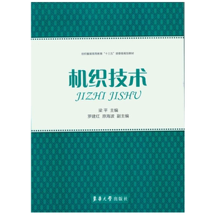 机织技术 (梁平 罗建红 原海波)  机织工艺书籍 东华大学出版社正版书籍 高等职业教育纺织类专业教材  9787566909619