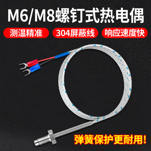 艺优M6/M8螺钉热电偶高精度耐用