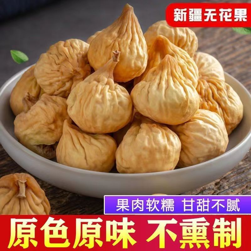 【今年新货】新疆特产小无花果干500g休闲零食煲汤泡水干吃果干