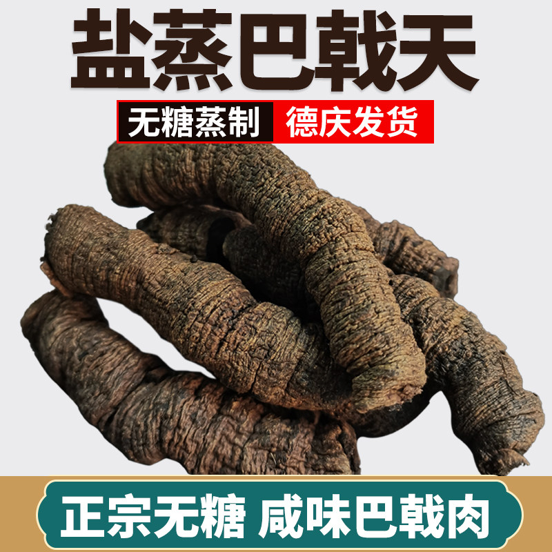 【咸味】广东德庆巴戟天盐制无糖抽芯紫肉巴戟肉搭配杜仲牛大力
