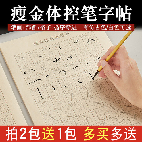 瘦金体控笔字帖安徽泾县买2送1