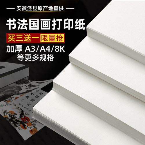 加厚半生半熟宣书法国画打印纸