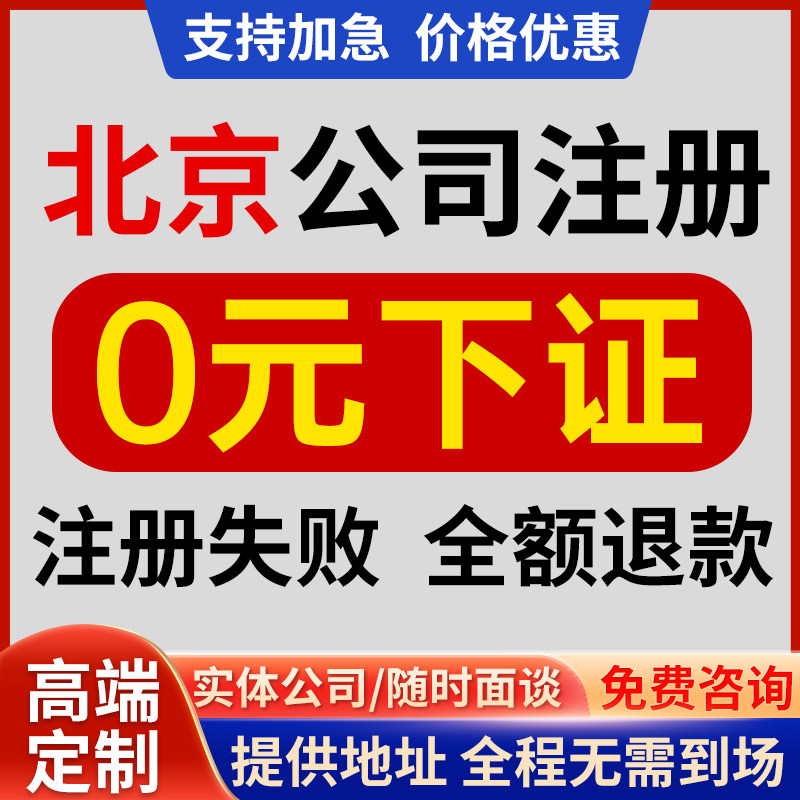 北京公司注册办理营业执照 注销 转股 记账报税 补账 税务解异常