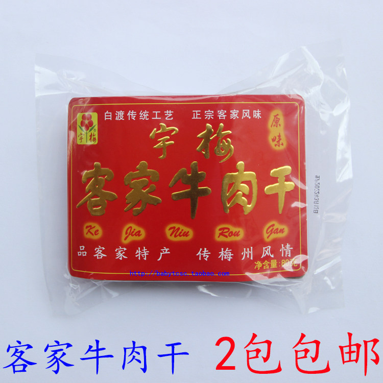 客家牛肉干80克广东客家传统工艺宇梅牛肉干梅州牛肉干 2包包邮