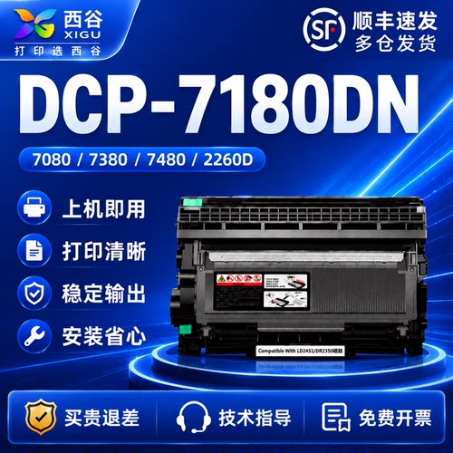 适用兄弟DCP-7180DN打印机硒鼓