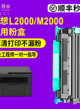 西谷适用于联想L2000W粉盒L2080/M2000NWA LT2000打印机硒鼓组件  顺丰速发 工程师服务 政企优选高清打印