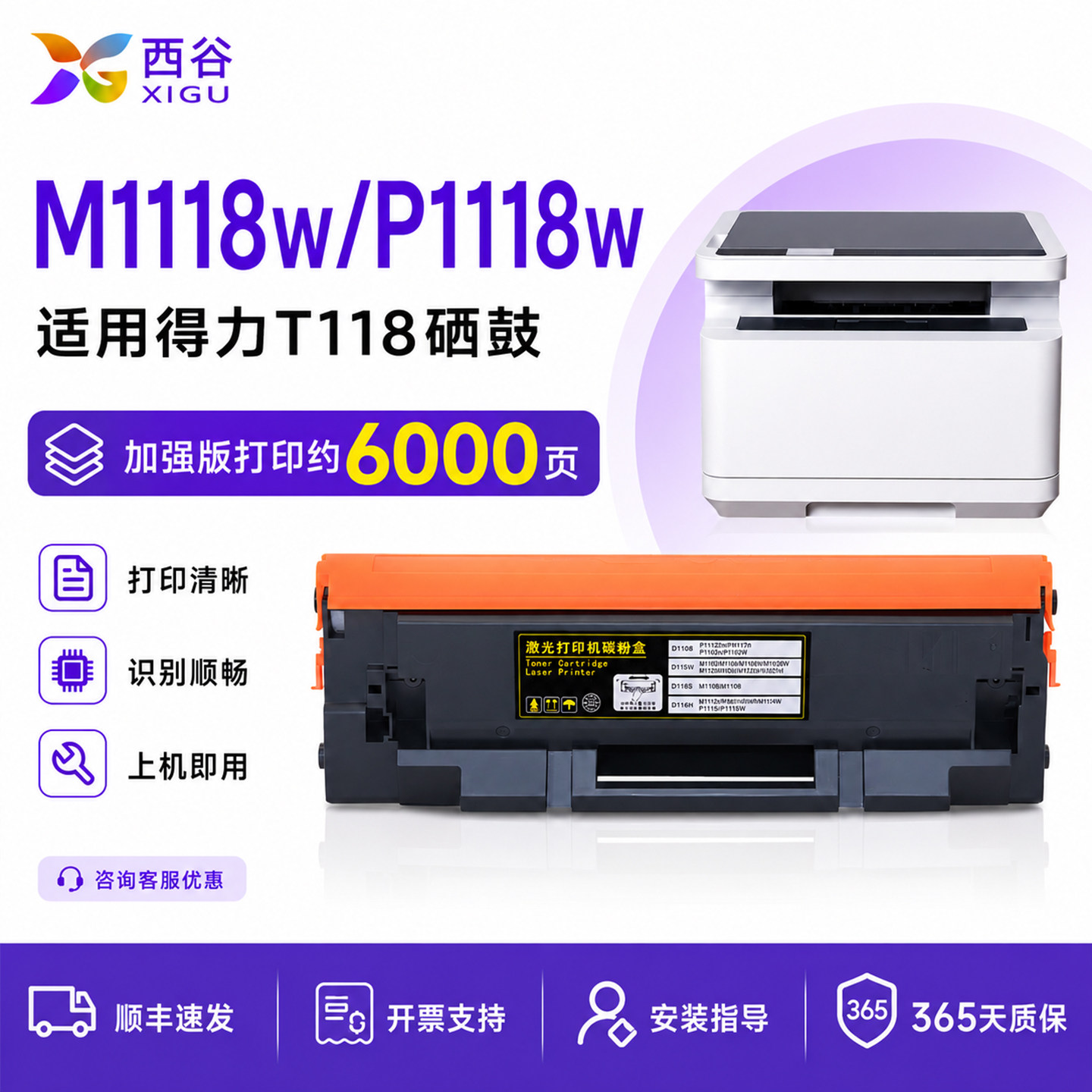 西谷适用得力M1118W硒鼓