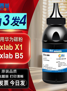 西谷适用华为X1碳粉pixlab X1华为打印机墨粉B5粉盒碳粉f1500墨粉B5硒鼓CD81-G墨盒成像鼓碳粉盒政企版墨粉