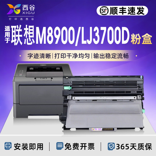 西谷适用联想M8900粉盒LJ3700D
