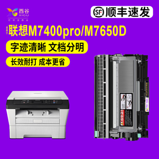 顺丰速发 M7455 西谷适用联想M7400Pro M7655 M2451硒鼓｜高清输出·文档清晰不卡纸 M7605D