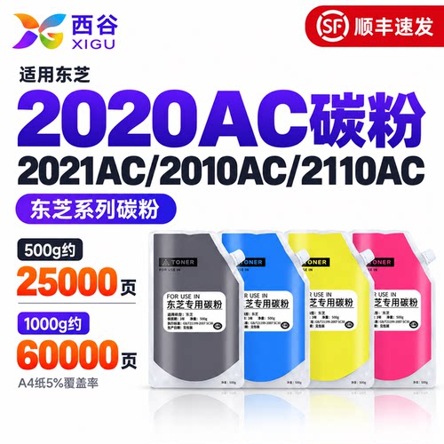 适用东芝2010AC系列彩色碳粉