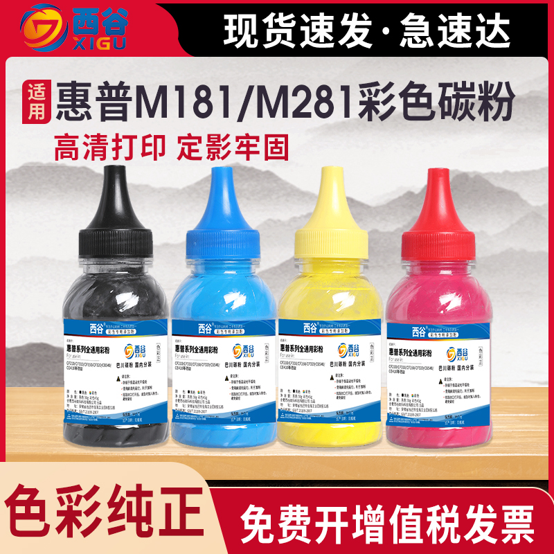 适用惠普彩色打印机通用碳粉M181 M281 M280 M479 M277 M452 M477 M377 M451dn M252 M154 M183彩色墨粉