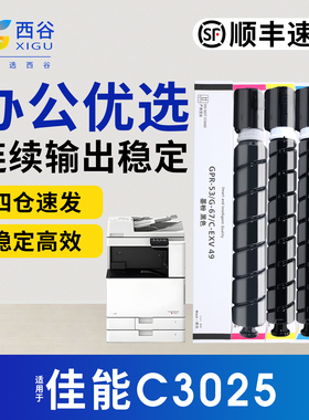 【顺丰速发】西谷适用于佳能C3025粉盒 高清打印 稳定输出 约96000页高印量 企业办公 免费开票NPG67彩色碳粉