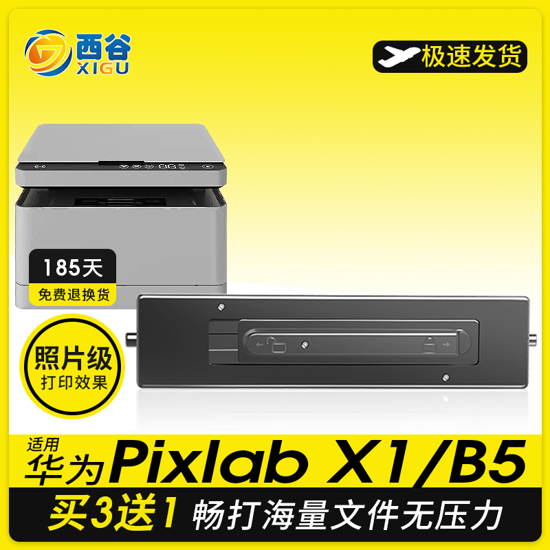 华为PixLabX1Max硒鼓