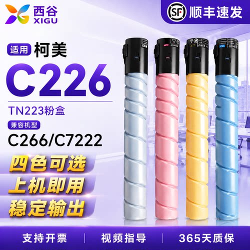 西谷适用柯美C226粉盒TN223