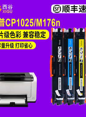 【顺丰速发】西谷适用于惠普CP1025/nw/M175a/nw/M176n/M177fw彩色粉盒CE310A/CE314A硒鼓 含芯片上机即用