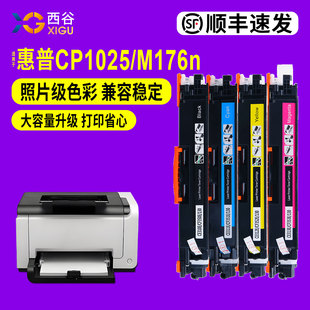 M175a M176n CE314A硒鼓 西谷适用于惠普CP1025 M177fw彩色粉盒CE310A 含芯片上机即用 顺丰速发