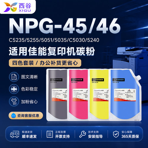 西谷NPG46碳粉适用佳能c5235