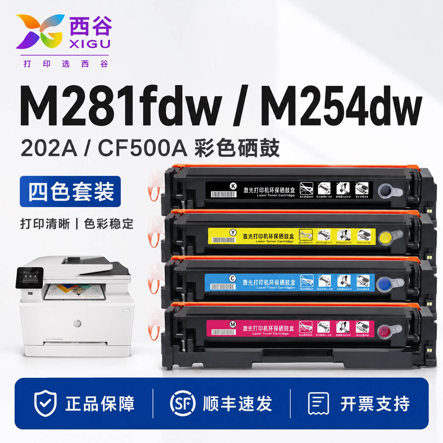 西谷适用惠普m281fdw硒鼓M254dw M254nw M280nw M281fdn HP202A CF500A CF501ACF503A彩色激光打印机墨粉盒