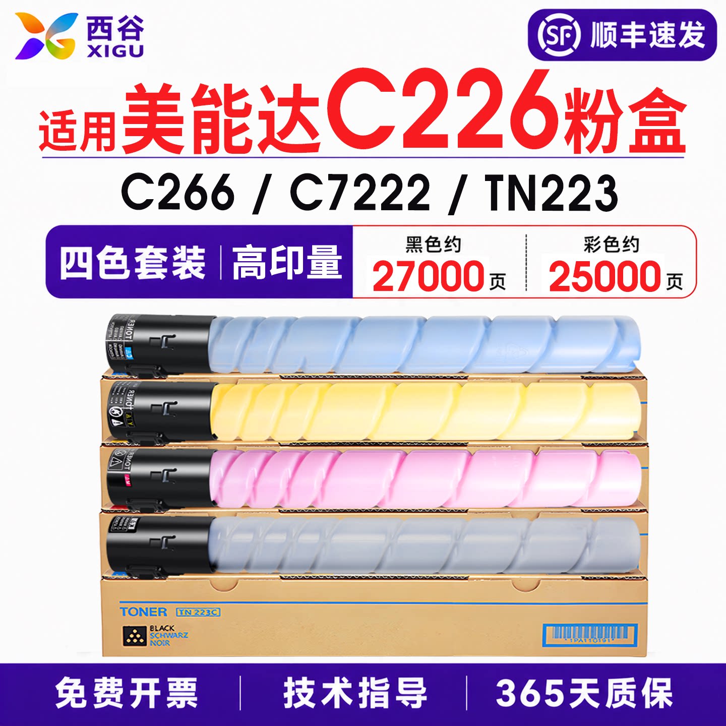 西谷适用柯美美能达C226粉盒TN223 TN321 C266 C256 C7222 Bizhub柯尼卡彩色复印机碳粉盒c5226 C5229墨粉盒