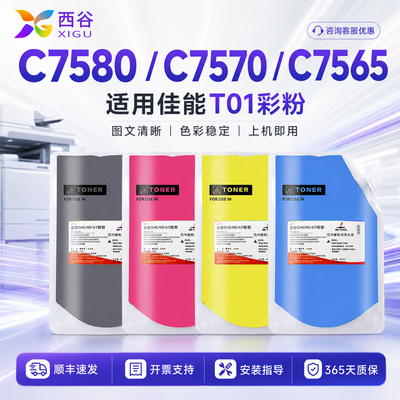 西谷适用佳能C7580碳粉