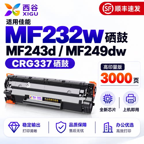 西谷适用佳能mf232w硒鼓CRG337