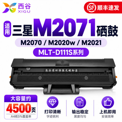 西谷适用三星M2071硒鼓M2070