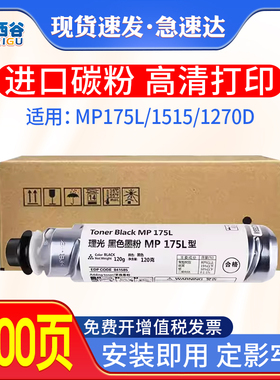 西谷适用理光MP175L粉盒 理光1515 1515MP 1270D复印机墨粉DSM415L dsm517L DSM415L dsm517L数码复合机碳粉