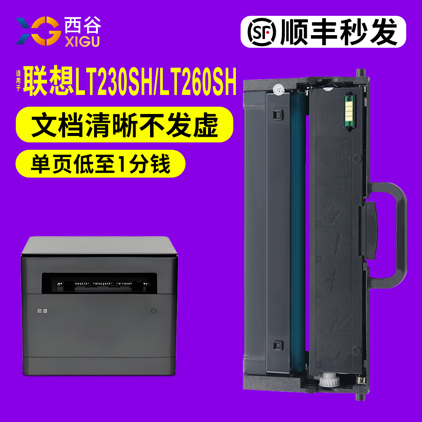 西谷LT260SH粉盒打印机含芯片