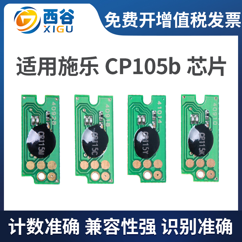 适用施乐CP105b芯片 cp215w CM105B CP205B粉盒计数器 CP205 CP215 CP215w CP225w  CM115w CM118w CM205b 办公设备/耗材/相关服务 计数芯片 原图主图